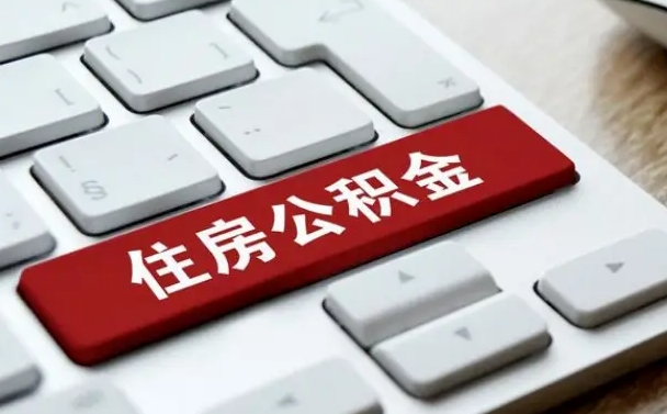 徐州住房公积金怎么提取（徐州住房公积金提取地址）